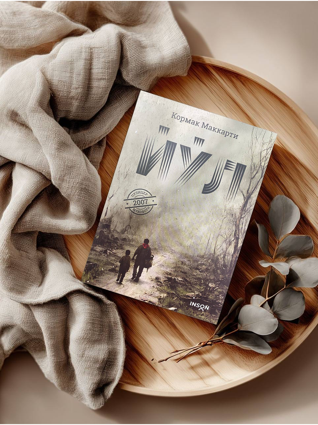 Кормак Маккарти. Путь – раскрывает внутренние силы человека через испытания, трудности и жизненные испытания.