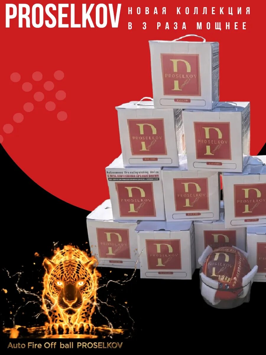 Сфера-шар против пожара класса A, B, C, E premium Team Proselkov пожаротушения аупп 1,3 кг — фото 1