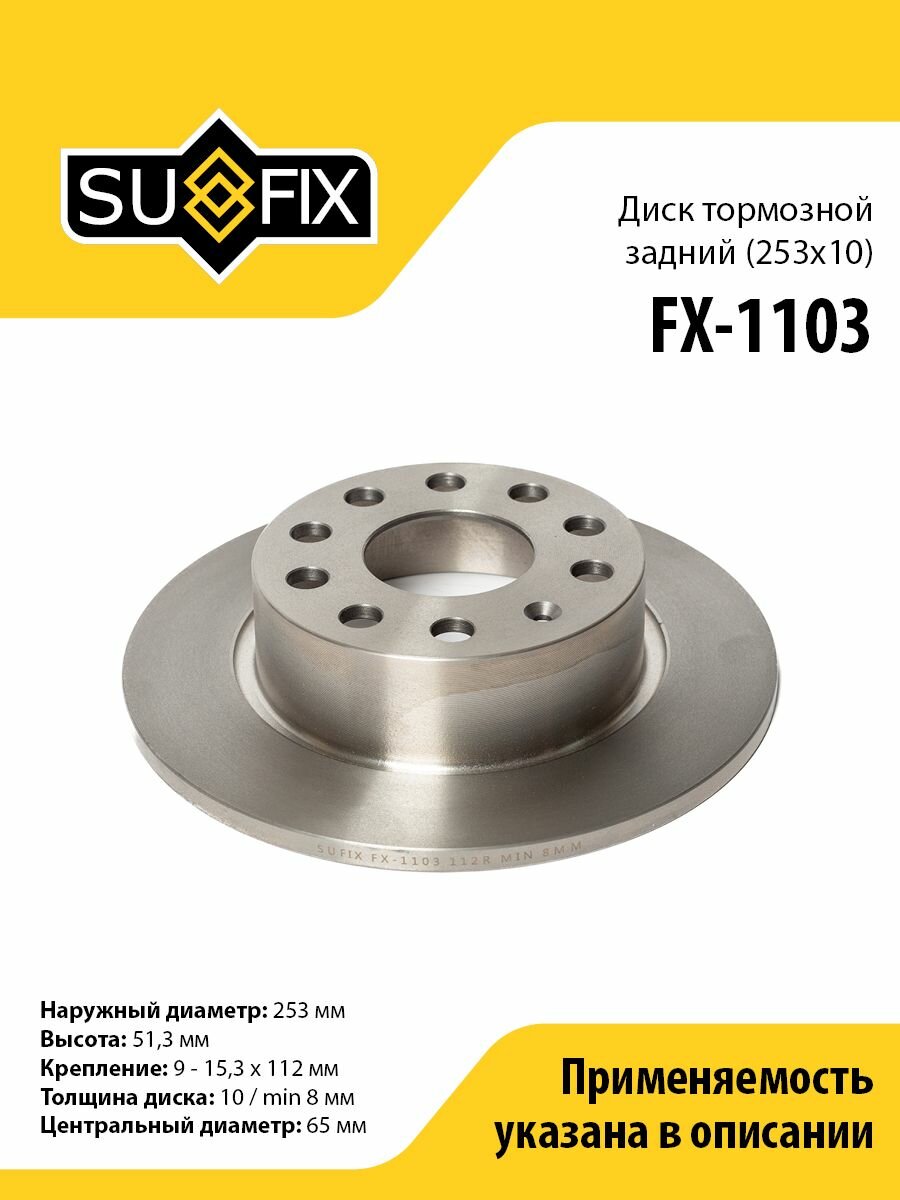 Диск тормозной задний (253x10) SUFIX FX-1103