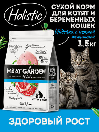 Изображение товара Сухой полнорационный корм холистик Meat Garden для кормящих кошек и котят Индейка с Телятиной 1,5кг