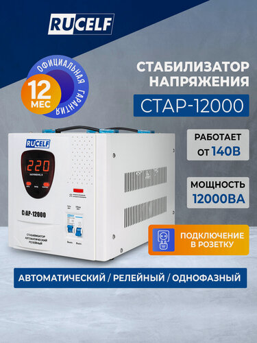 Изображение товара Стабилизатор напряжения Rucelf СтАР-12000 12кВт 12000ВА 12000ВТ однофазный белый