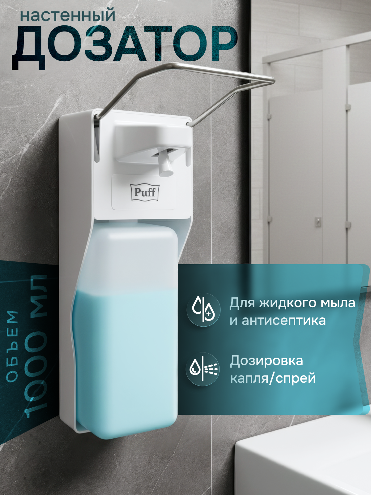 Локтевой дозатор для жидкого мыла и дез  растворов  1000 мл  Puff 8197  пластиковый