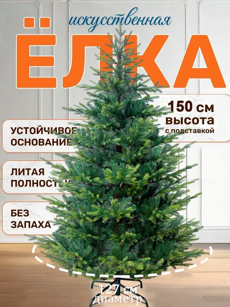 Елка искусственная Newjel "Версальская" 150 см, литая, зеленая