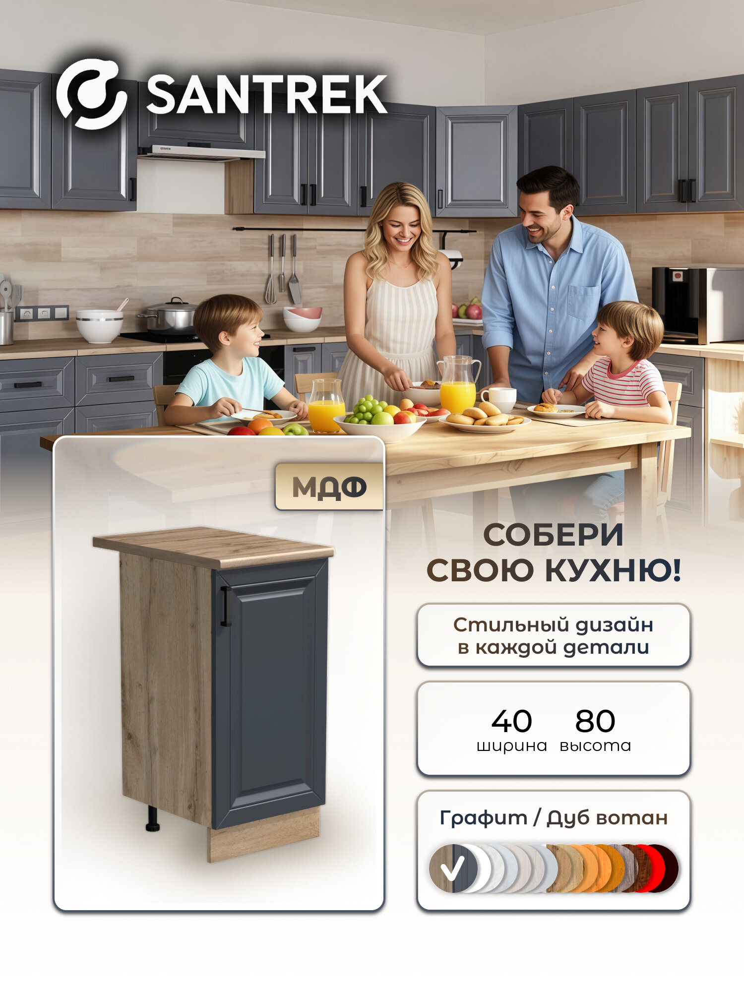 Кухонный гарнитур модуль напольный SANTREK 40 МДФ цвет графит столешница цветдуб вотан