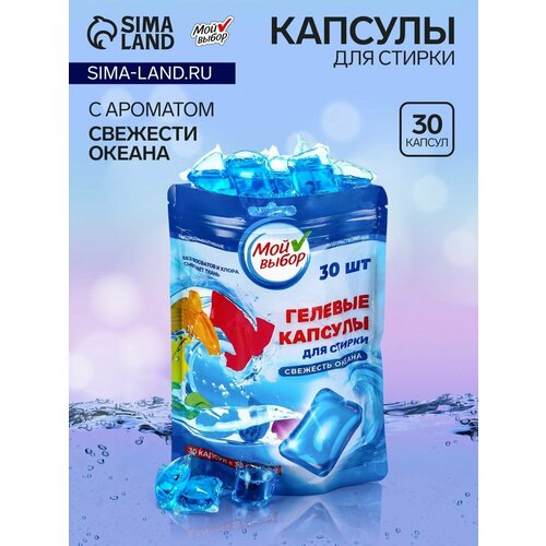 фото Капсулы для стирки мой выбор "свежесть океана" 30 шт. по 8 гр