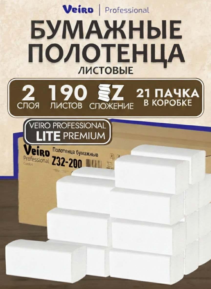 Z32-200 Полотенца бумажные Z-сложение, Veiro Professional Lite Premium, двухслойные, 190 листов, 21 пачек.