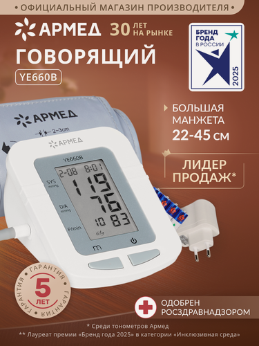 Изображение товара Тонометр автоматический Армед YE660B с памятью, речевым сопровождением, адаптером, электронный (гарантия 5 лет)