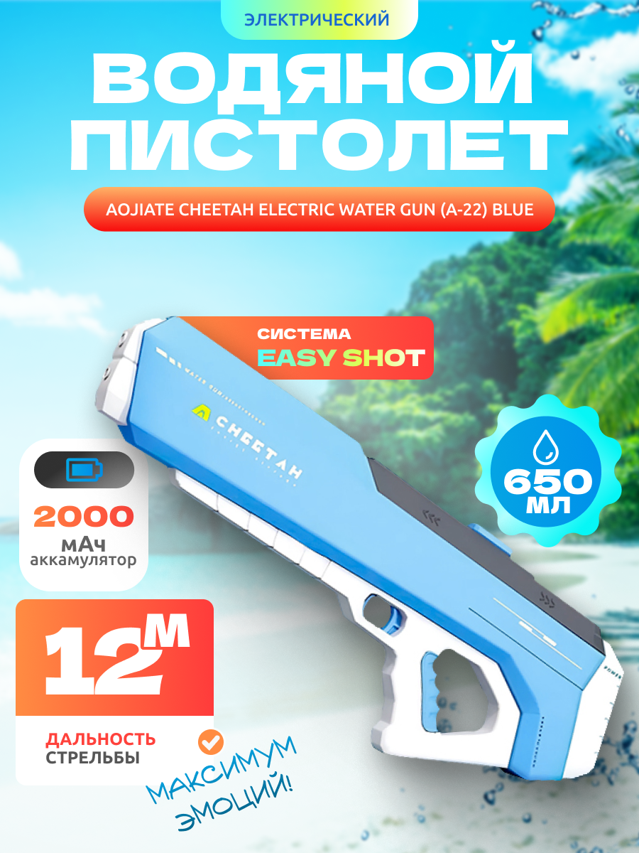 Электрический водяной пистолет Aojiate Cheetah Electric Water Gun (A-22) Blue