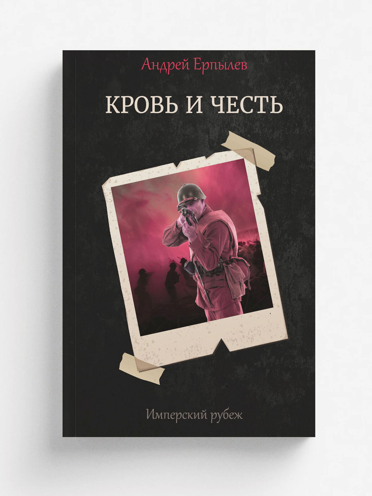 Имперский рубеж. Кровь и честь | А. Ерпылев | RUGRAM, 2022