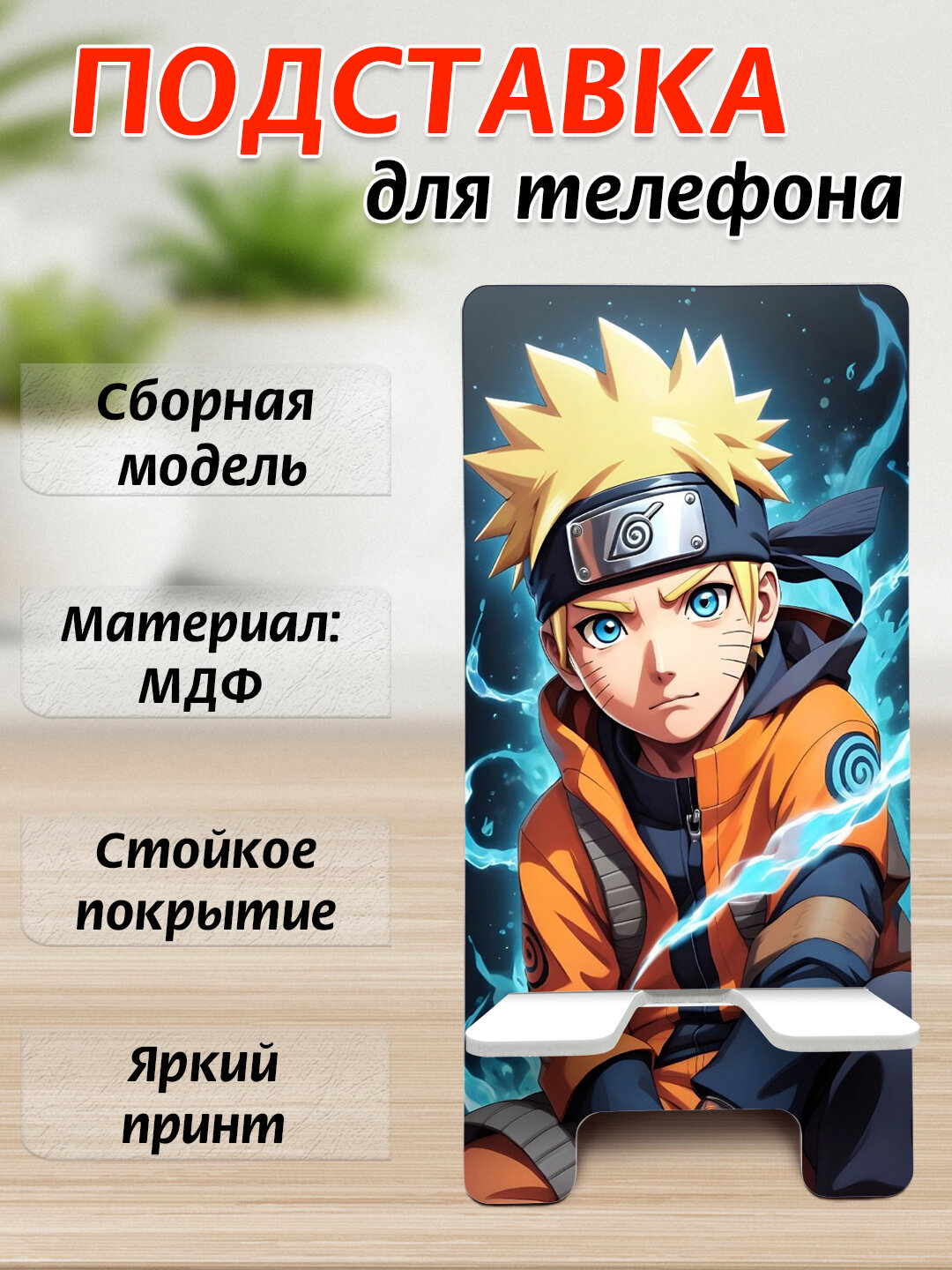 Подставка для телефона Аниме, настольный держатель телефона, МДФ, 15х7 см