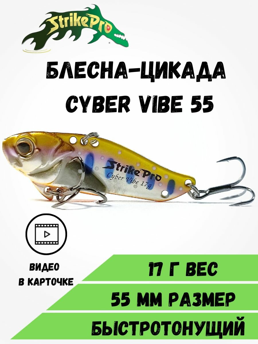 Блесна-Цикада Strike Pro Cyber Vibe 55 (55 мм, 17 гр) Arctic Char