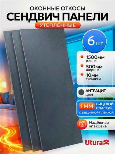 Изображение товара Откос оконный утепленный Антрацитовый для отделки окон 6 штук ПВХ 500х1500 мм