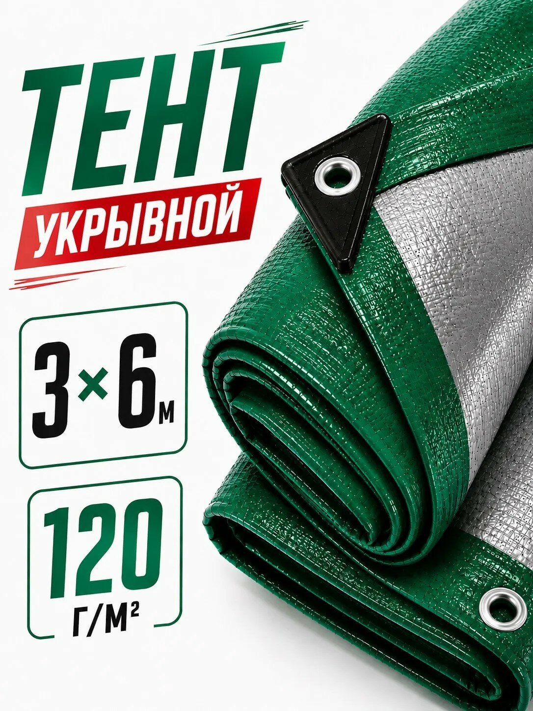 Тент туристический 3x6 м 120 г/м2, тент укрывной, тент, тент усиленный