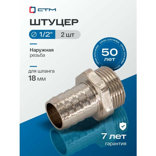 фото Штуцер 1/2"х18 мм под шланг с наружной резьбой ctm (2 шт.) стм