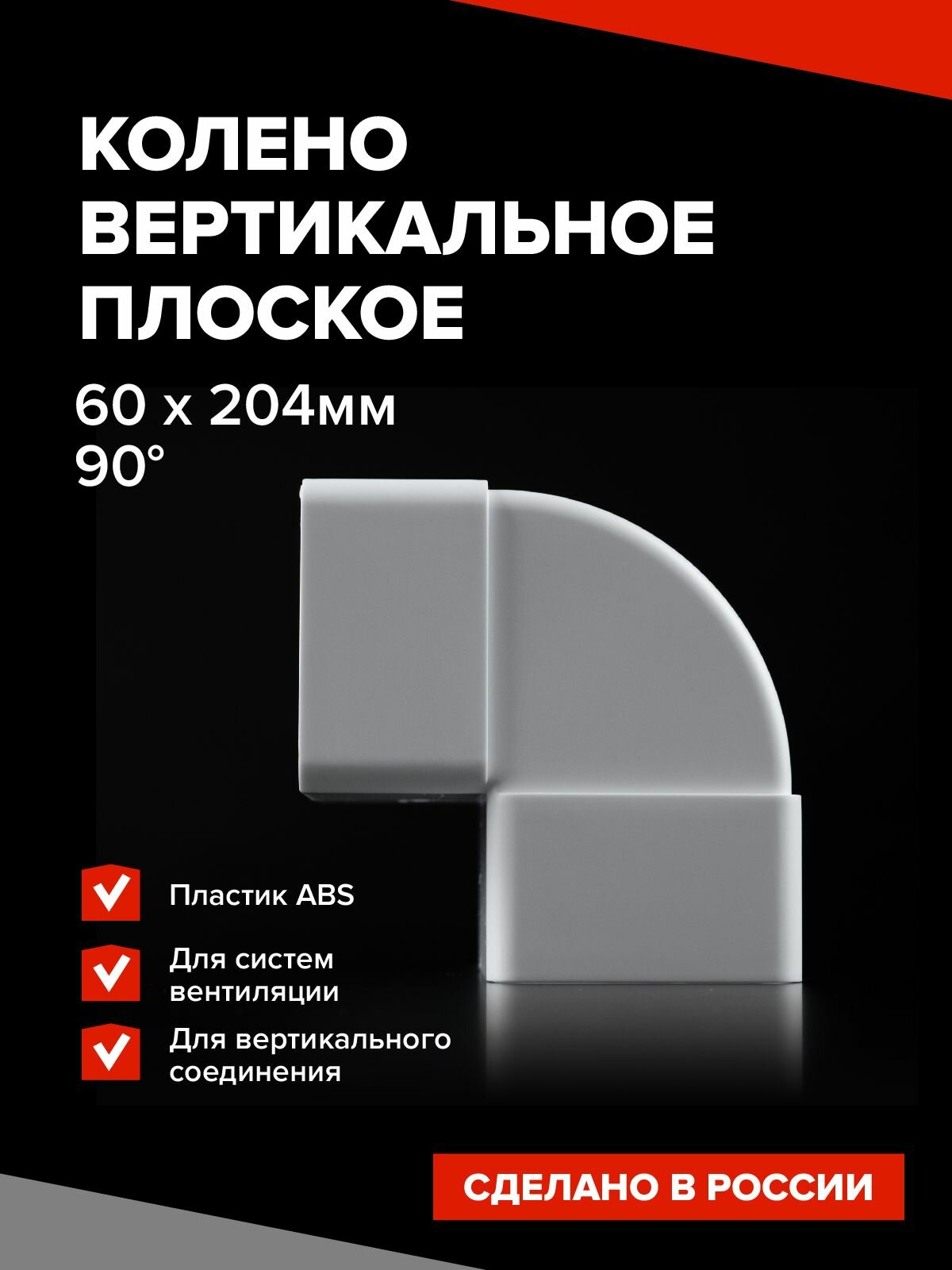 Колено воздуховода прямоугольного сечения 60х204 мм плоское вертикальное, угол 90 градусов