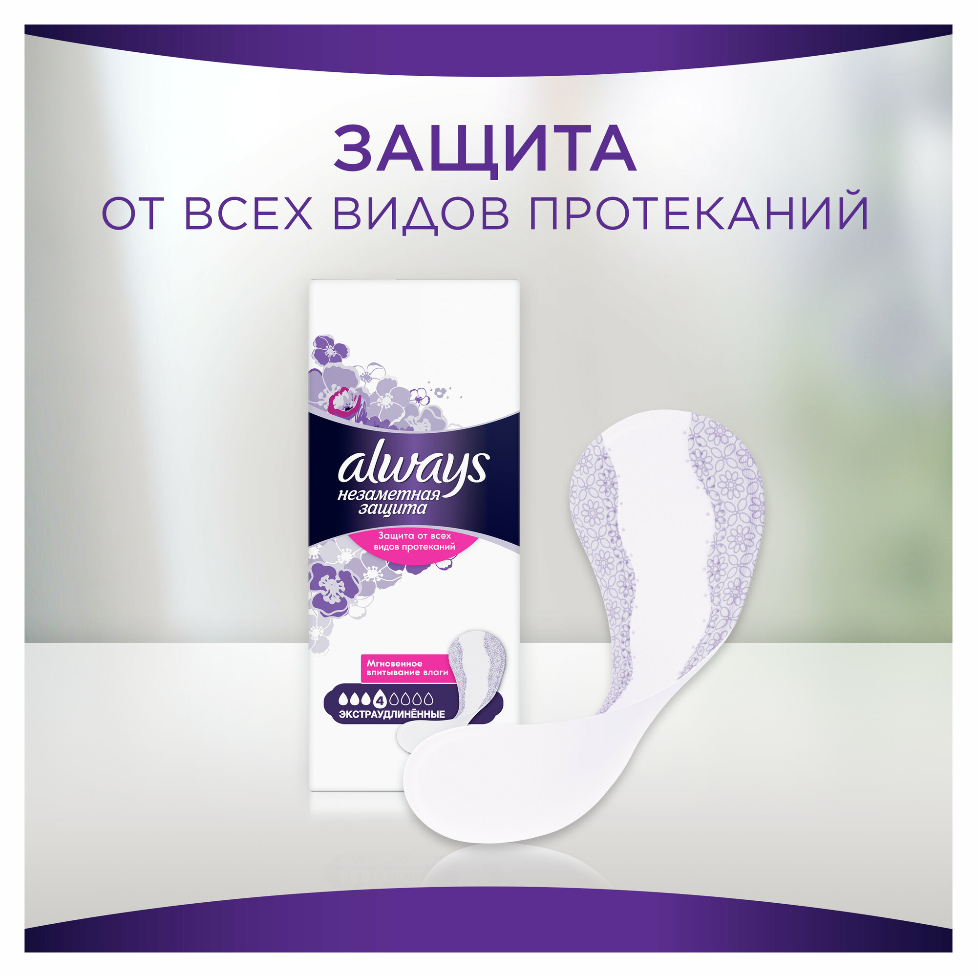Женские гигиенические ароматизированные прокладки на каждый день Always Незаметная Защита Экстраудлиненные, 18 шт.