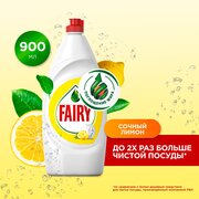 Средство для мытья посуды Fairy Сочный лимон 900 мл, 