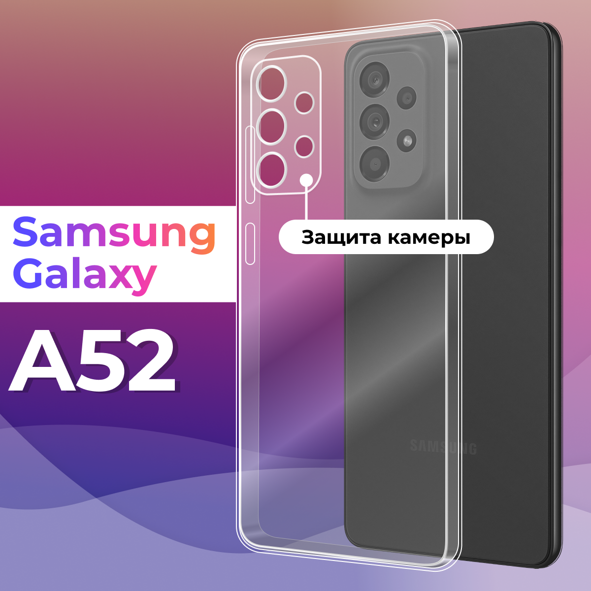 Тонкий силиконовый чехол для смартфона Samsung Galaxy A52 / Противоударный чехол для телефона Самсунг Галакси А52 с защитой камеры (Прозрачный)