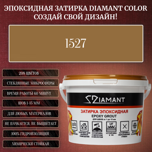 Затирка эпоксидная Diamant Color, Цвет 1527 вес 1 кг