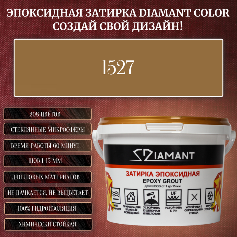 Затирка эпоксидная Diamant Color, Цвет 1527 вес 2,5 кг