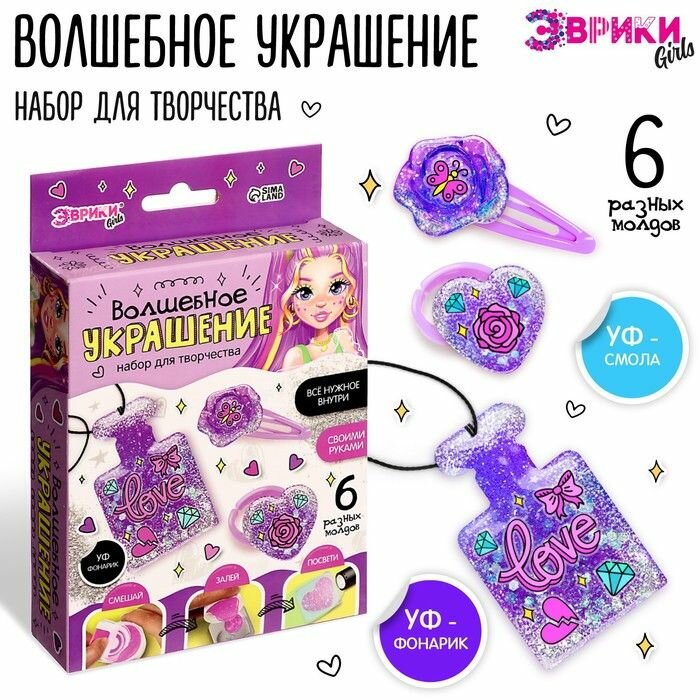 Набор для создания украшений Эврики "Волшебное украшение", с УФ смолой, 6 молдов