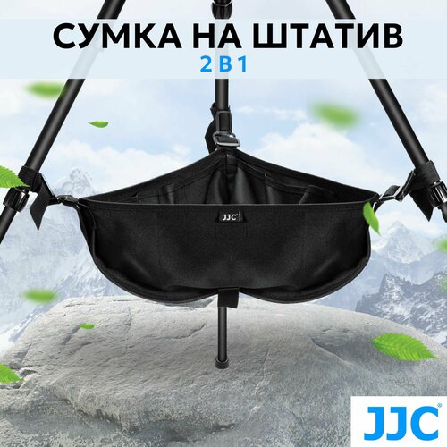 Сумка на штатив трипод для аксессуаров JJC TSB-M Сумка противовес на штатив 1500₽