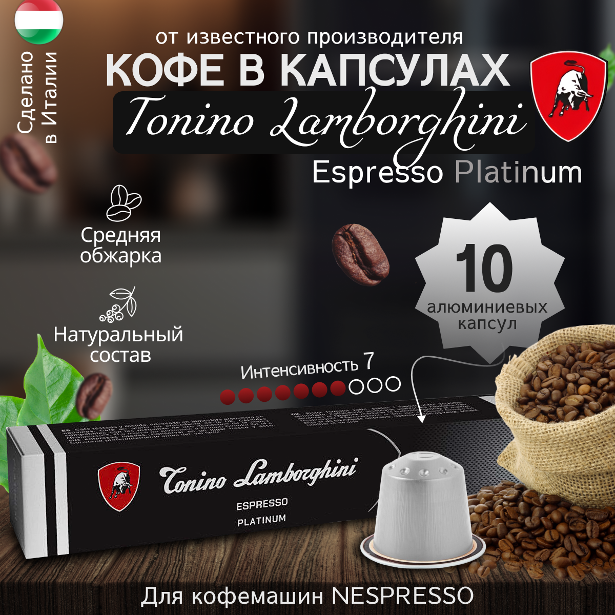 Кофе в капсулах “Lamborghini Espresso Platinum” 7 Intensity, 10 капсул в упаковке