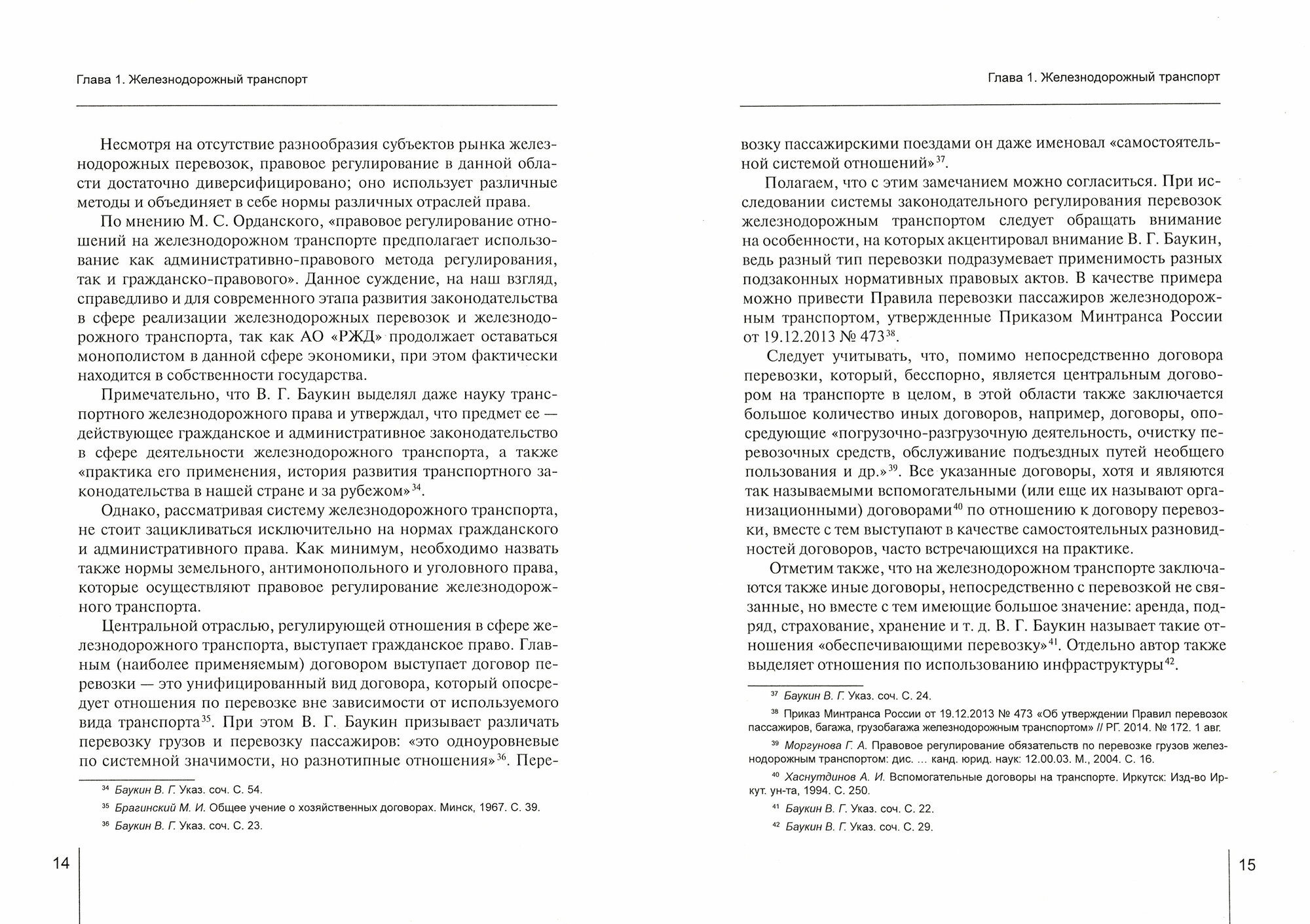 Транспортное право и законодательство Содержание и перспективы развития Монография - фото №2