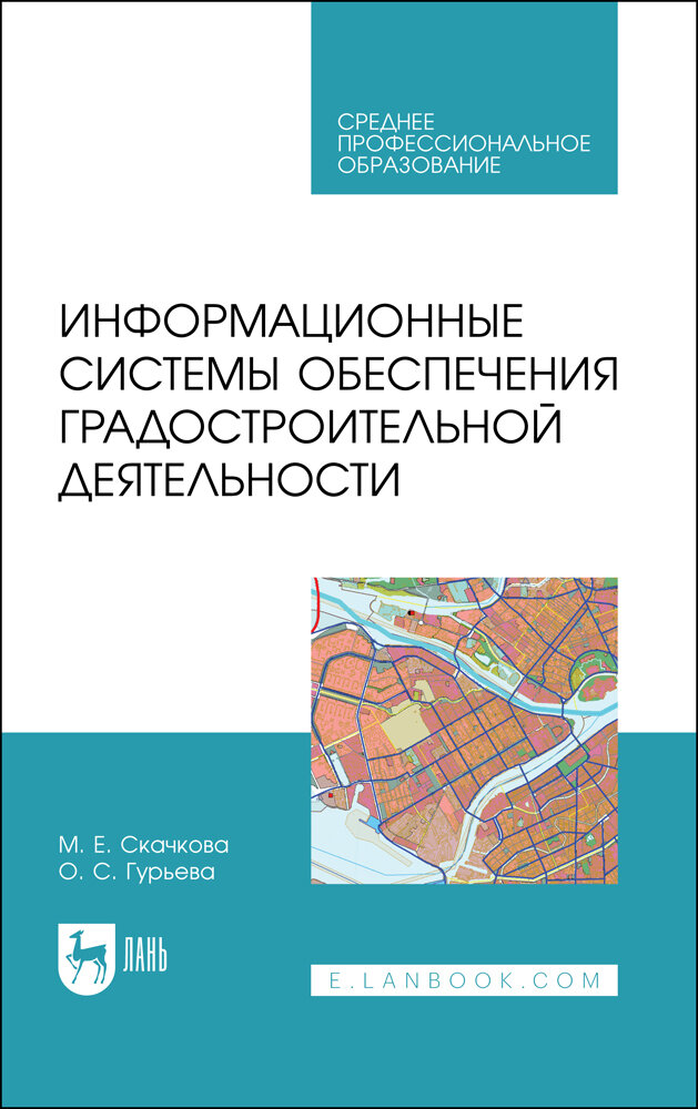 Информационные системы обеспечения градостроительной деятельности. Учебное пособие для СПО - фото №1