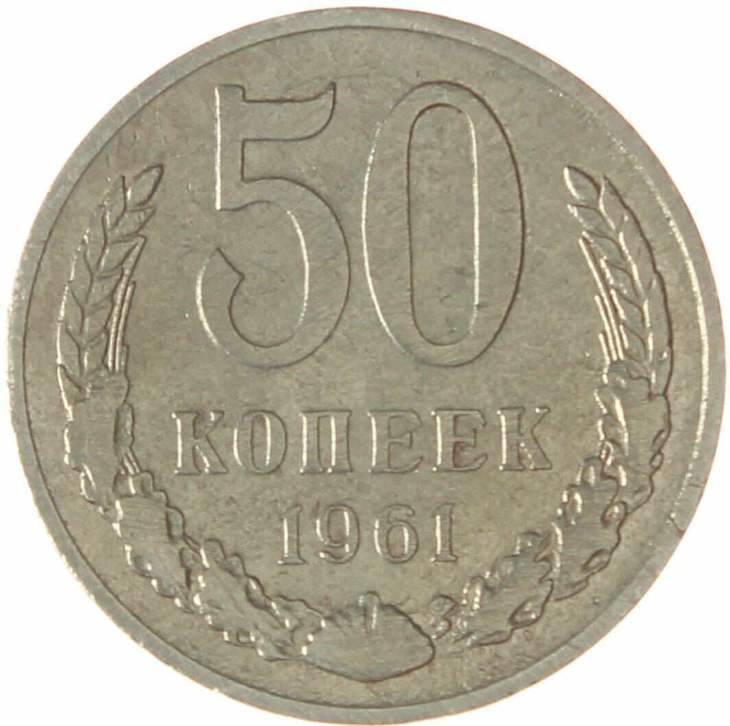 50 копеек 1961