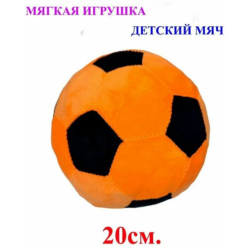 Мягкая игрушка детский футбольный мяч оранжевый 20 см Плюшевый мягкий мячик для детей 482₽