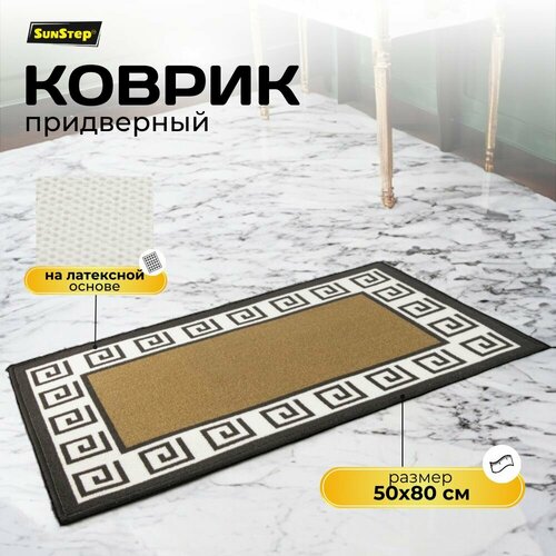 Коврик придверный 50х80 см грязезащитный в прихожую для обуви и входной двери. SunStep коврик дверной влаговпитывающий в коридор на пол для прихожей грязесборный