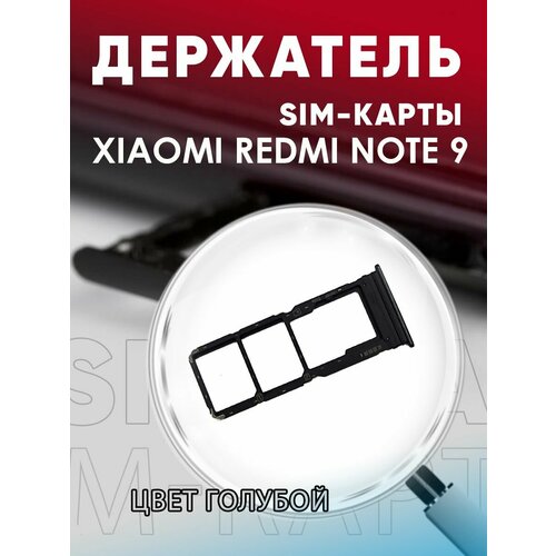 Держатель сим карты, Сим Лоток, Контейнер SIM для Xiaomi Redmi Note 9