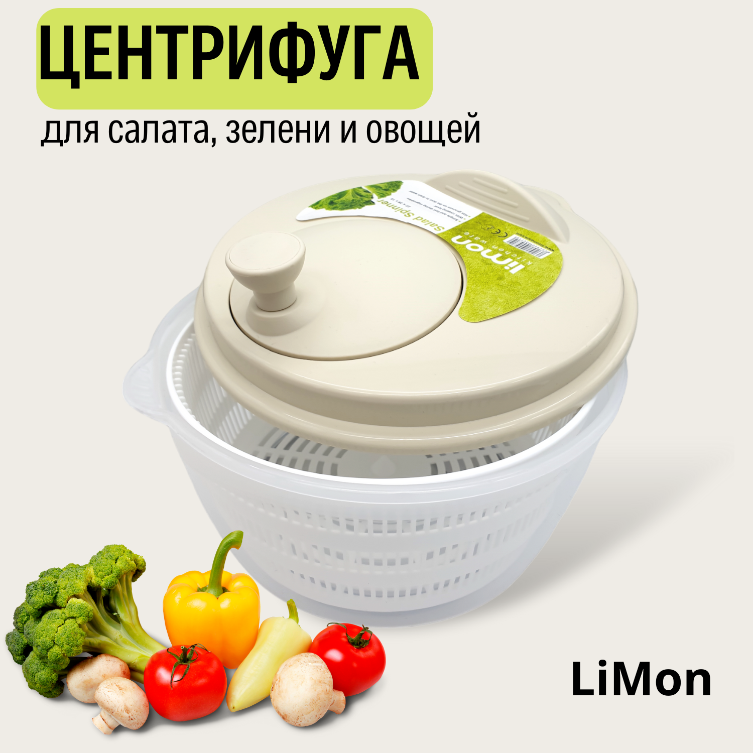 Центрифуга-сушилка LiMON для салата, зелени и ягод
