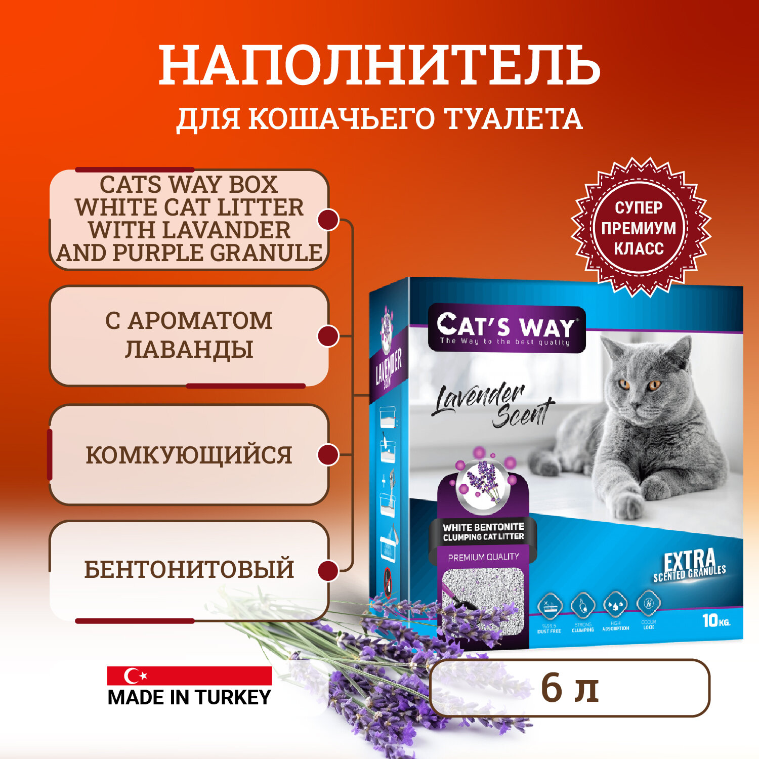 Cats way Box White Cat Litter With Lavander And Purple Granule наполнитель для кошачьего туалета с ароматом лаванды - 6 л ( коробка)