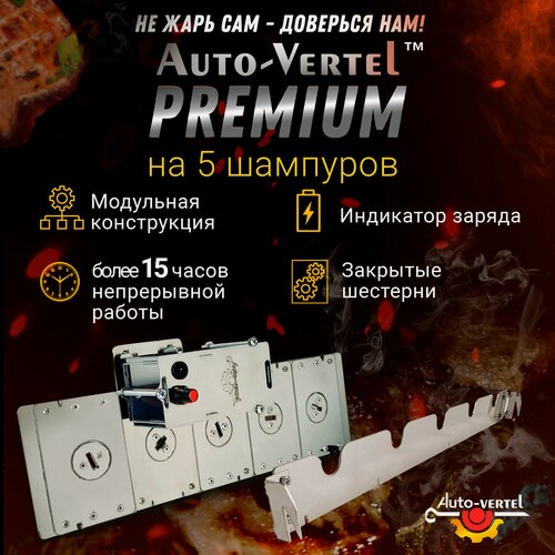 Изображение товара Электровертел Premium "Auto-Vertel" устройство для вращения 5-ти шампуров на мангале, съёмный мотор, нержавеющая сталь, на аккумуляторе.