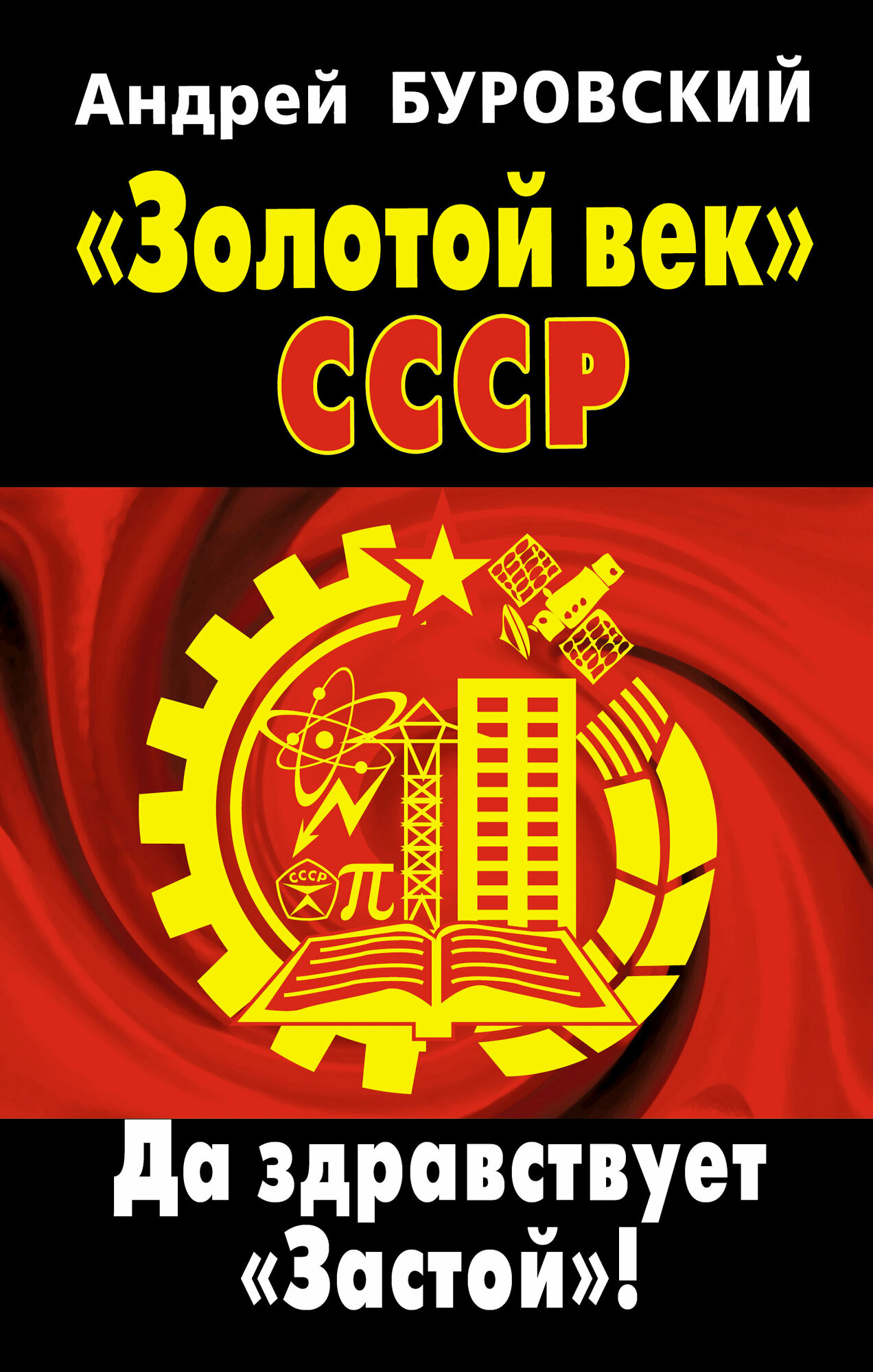 "Золотой век" СССР. Да здравствует "Застой"! - фото №4