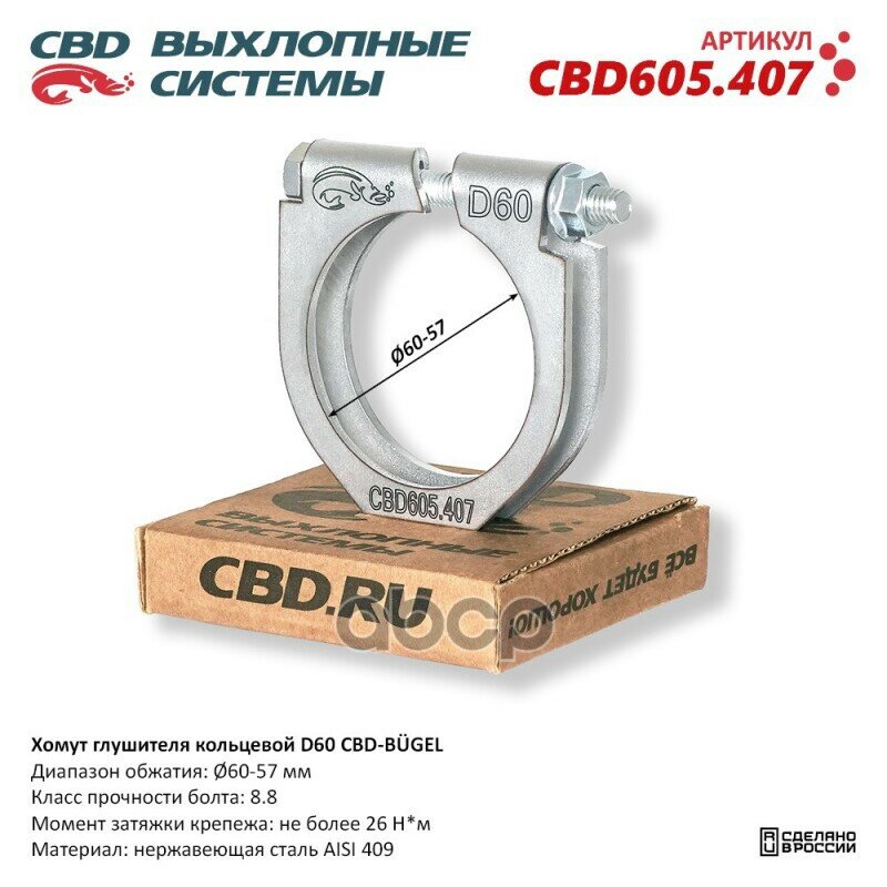 Хомут Глушителя Кольцевой Cbd-Bugel D60. Нержавеющий Aisi 409. Cbd605.407 Диапазон Обжатия: Макс./Мин. D 60-57 Мм. Момент За .