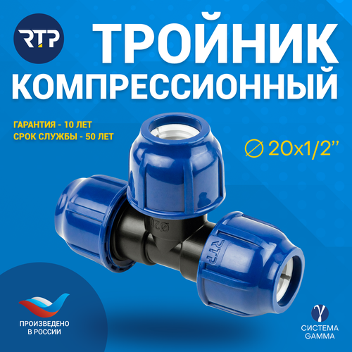 Тройник RTP компрессионный PN16 20 мм 20 мм 1/2 тройник d20 d32 d20 pp джилекс