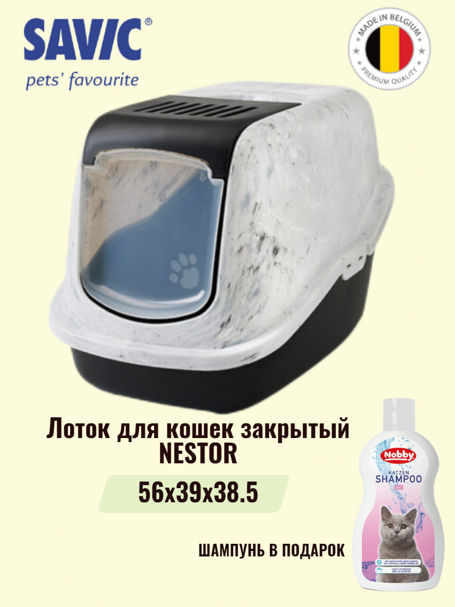 Туалет для кошек закрытый SAVIC NESTOR серый мрамор/черный