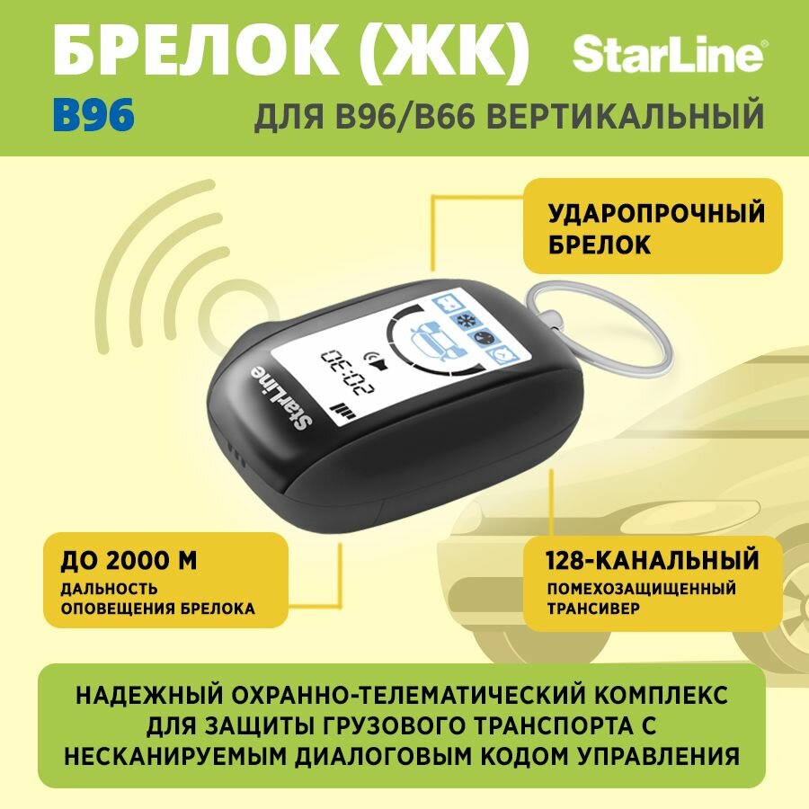 Брелок StarLine B96, вертикальный ЖК-дисплей, для сигнализаций B66/96