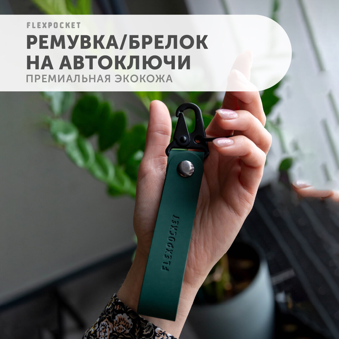 Flexpocket Брелок для ключей автомобиля брелок на сумку ремувка для ключей зеленый