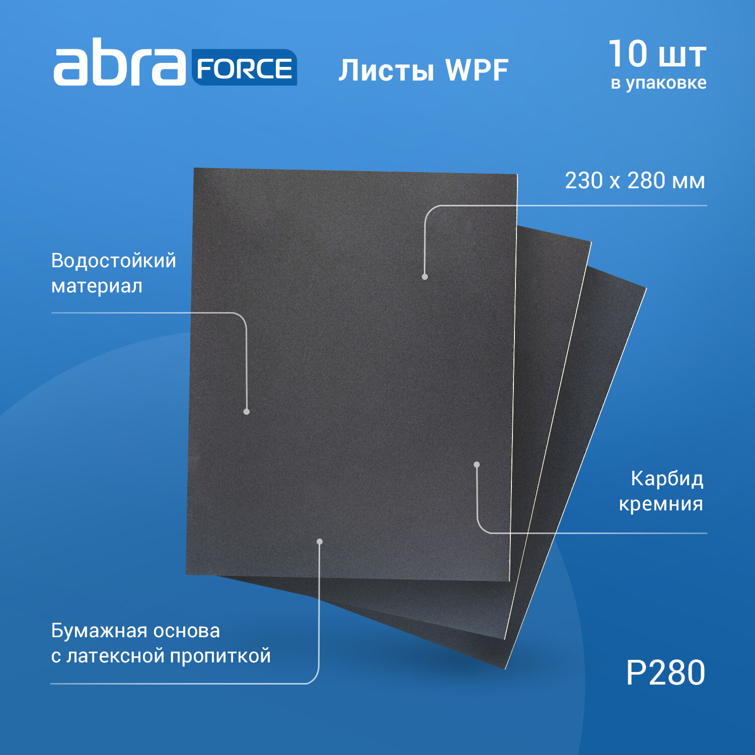 Лист шлифовальный на бумажной основе водостойкий ABRAforce WPF 230x280мм P280 уп.10 шт.