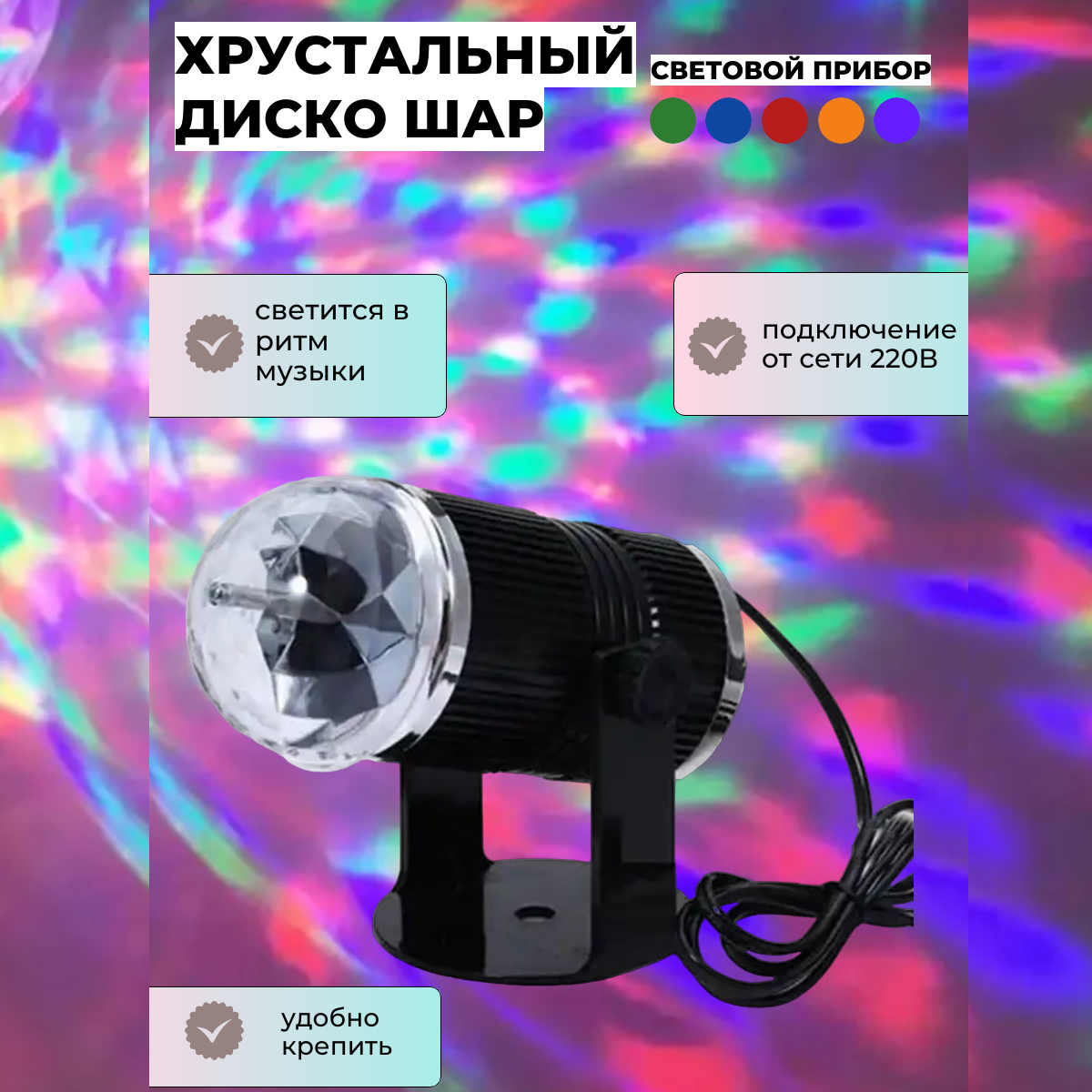 Световой прибор хрустальный диско шар, 3 LED, 3 Вт, 220V, реагирует на звук