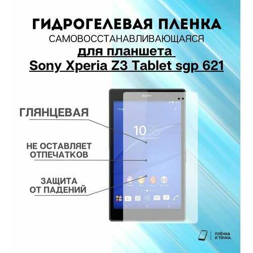 Гидрогелевая защитная пленка для планшета Sony Xperia Z3 Tablet sgp 621 комплект 2шт