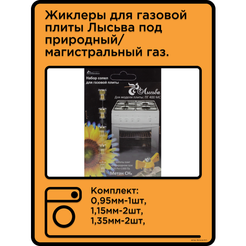 Жиклеры для газовой плиты Лысьва, под природный газ.