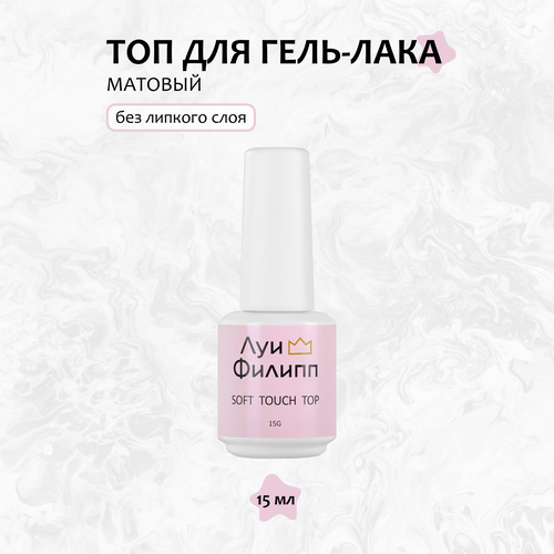 Матовый топ без липкого слоя для гель-лака Луи Филипп Soft Touch Top, 15 г луи филипп топ для гель лака soft touch top 15 г