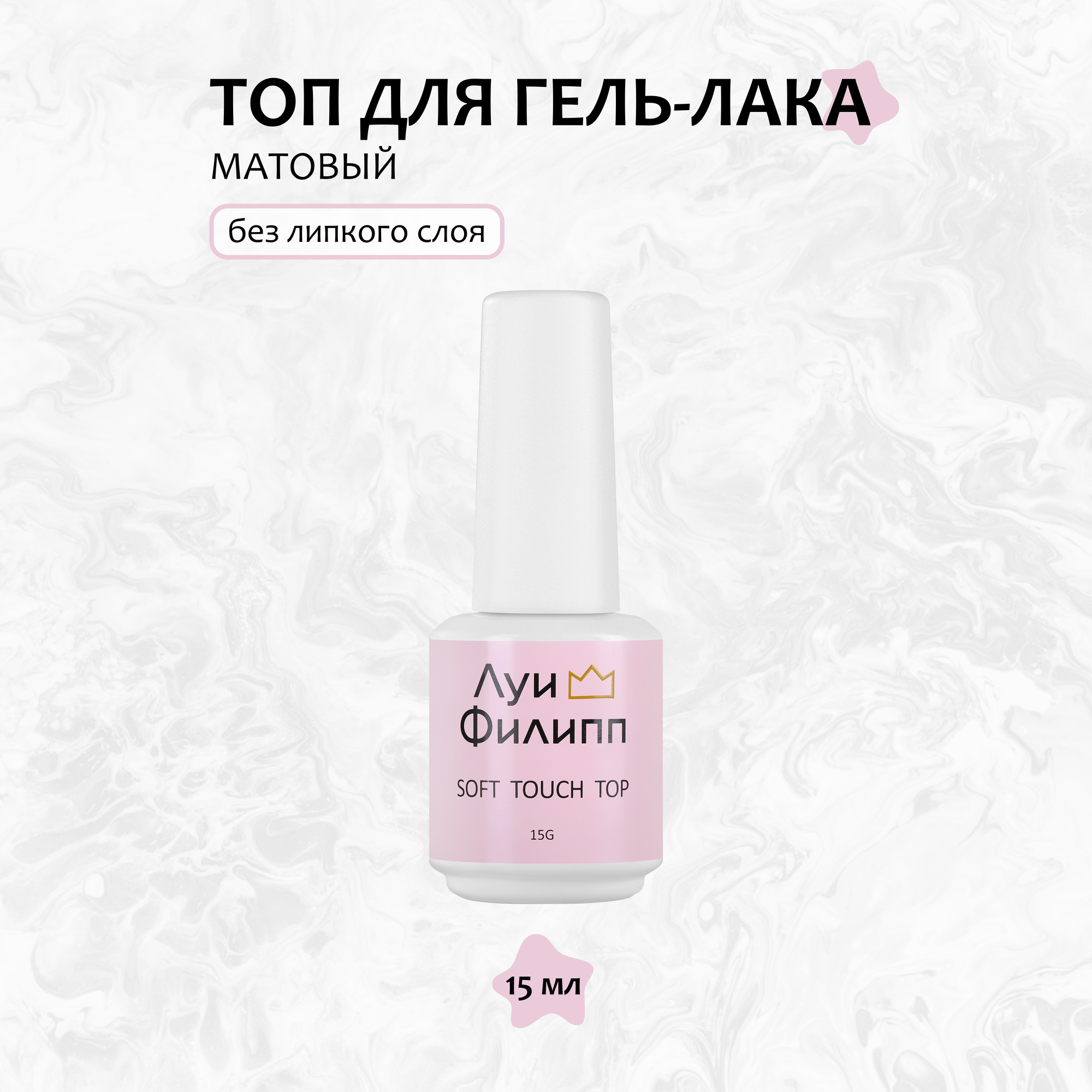 Матовый топ без липкого слоя для гель-лака Луи Филипп Soft Touch Top 15 г