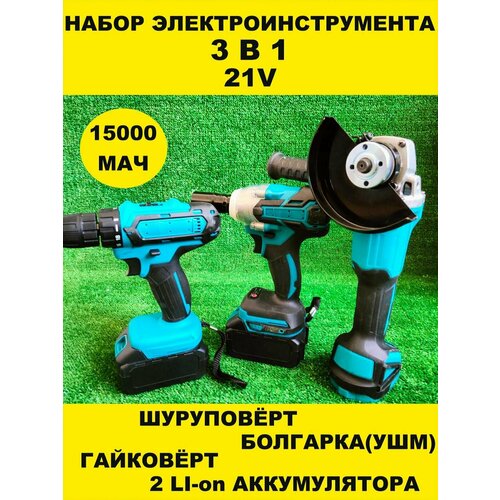 Набор аккумуляторного инструмента для ремонта 3в1 болгарка гайковёрт шуруповёрт 11600₽