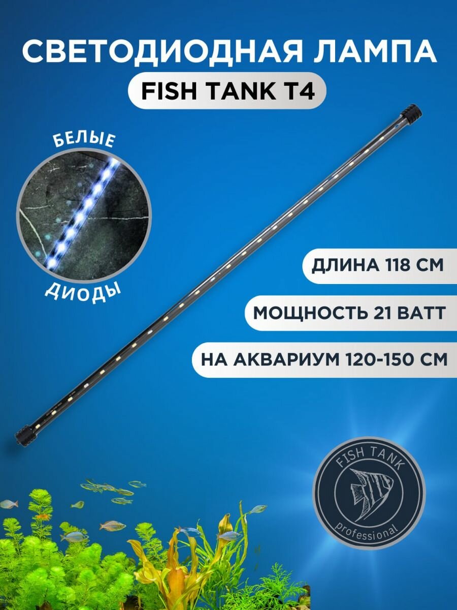 Светильники для Аквариума FISH TANK T4 белый свет